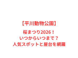 【平川動物公園】桜まつり2026!いつからいつまで?人気スポットと屋台を網羅