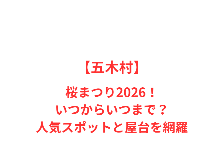 【五木村】桜まつり2026！いつからいつまで？人気スポットと屋台を網羅
