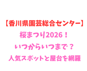 【香川県園芸総合センター】桜2026!いつから?人気スポット網羅
