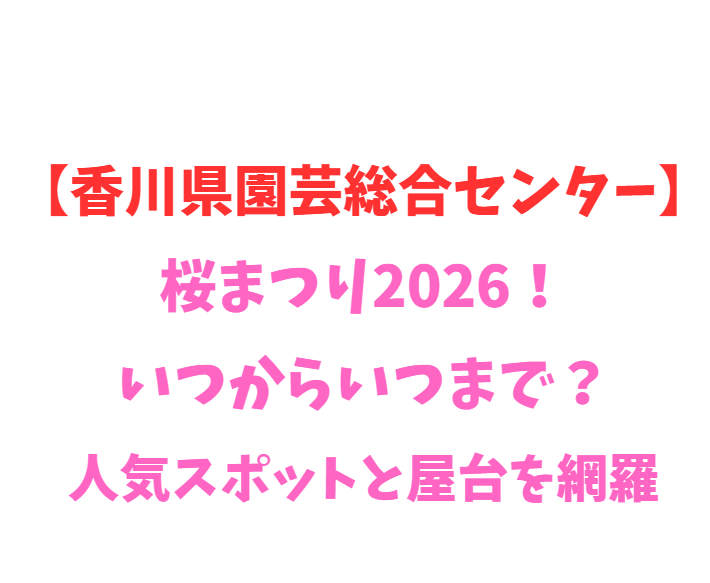 【香川県園芸総合センター】桜2026！いつから？人気スポット網羅