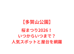 【多賀山公園】桜まつり2026!いつからいつまで?人気スポットと屋台を網羅