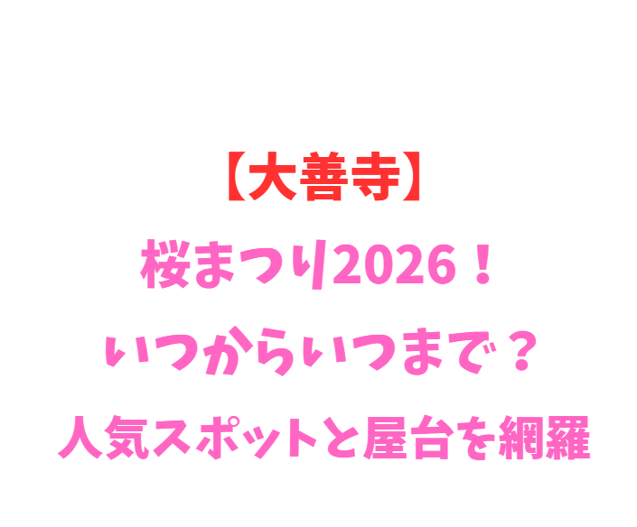 【大善寺】桜まつり2026！いつからいつまで？人気スポットを網羅