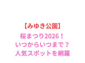 【みゆき公園】桜まつり2026!見頃や屋台・梅林園の魅力を網羅