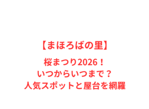 【まほろばの里】芝桜まつり2026!いつからいつまで?人気スポットと屋台を網羅