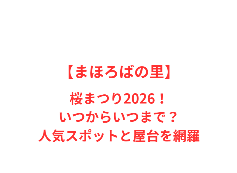 【まほろばの里】芝桜まつり2026！いつからいつまで？人気スポットと屋台を網羅