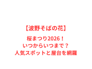【波野そばの花】桜まつり2026!いつからいつまで?人気スポットと屋台を網羅