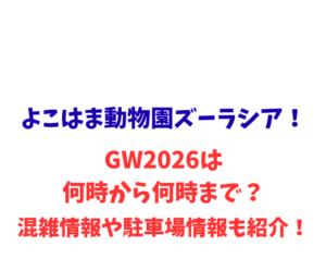 よこはま動物園ズーラシア！GW2026は何時から何時まで？混雑情報や駐車場情報も紹介！