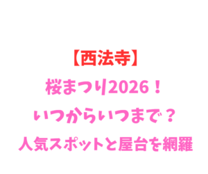 【西法寺】薄墨桜2026！いつからいつまで？人気スポットを網羅