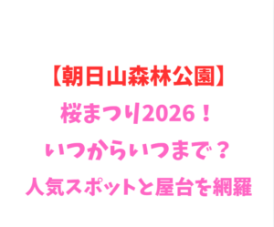 【朝日山森林公園】桜2026！いつからいつまで？人気スポットを網羅
