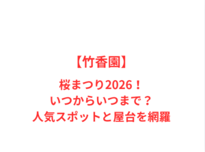 【竹香園】桜まつり2026!いつからいつまで?人気スポットと屋台を網羅