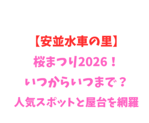 【安並水車の里】桜まつり2026！いつからいつまで？人気スポットを網羅
