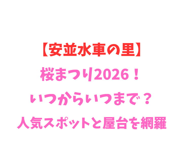 【安並水車の里】桜まつり2026！いつからいつまで？人気スポットを網羅