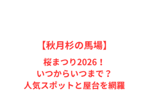 【秋月杉の馬場】桜まつり2026!いつからいつまで?人気スポットと屋台を網羅