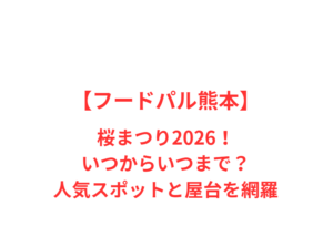 【フードパル熊本】桜まつり2026！いつからいつまで？人気スポットと屋台を網羅