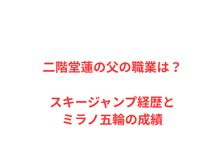 二階堂蓮の父の職業は？スキージャンプ経歴とミラノ五輪の成績