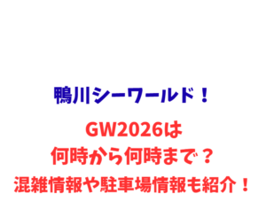 鴨川シーワールド！GWは何時から何時まで？混雑情報や駐車場情報も紹介！