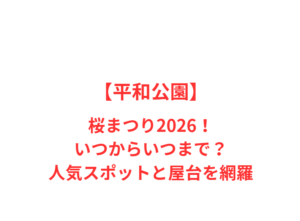 【平和公園】桜まつり2026!いつからいつまで?人気スポットと屋台を網羅