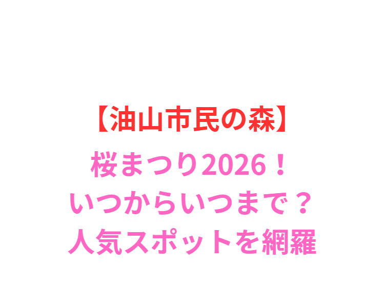 【油山市民の森】桜まつり2026！いつからいつまで？人気スポットと屋台