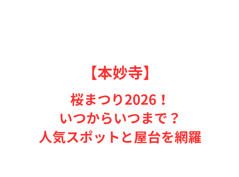 【本妙寺】桜まつり2026！いつからいつまで？人気スポットと屋台を網羅