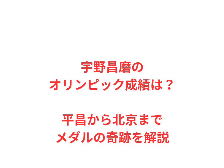 宇野昌磨のオリンピック成績は？平昌から北京までメダルの奇跡を解説