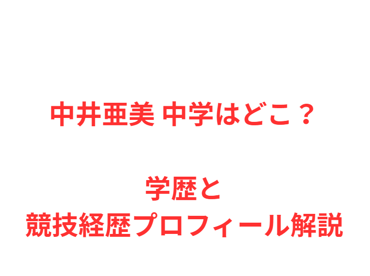 中井亜美 中学はどこ？学歴と競技経歴プロフィール解説