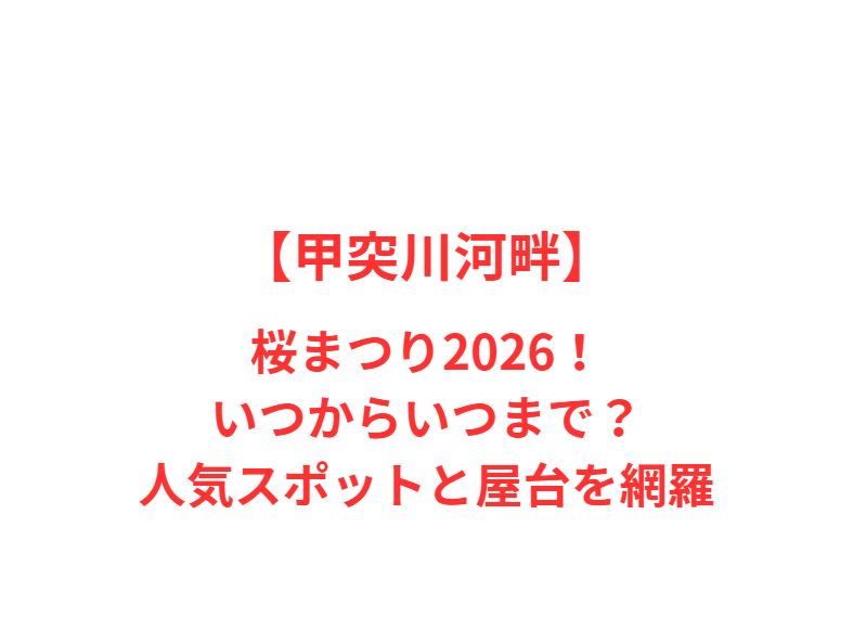 【甲突川河畔】桜まつり2026！いつからいつまで？人気スポットと屋台を網羅