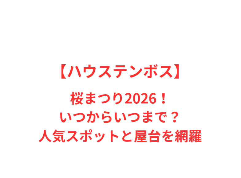【ハウステンボス】桜まつり 2026！いつからいつまで？人気スポットと屋台を網羅