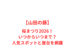 【山田の藤】藤まつり2026！いつからいつまで？人気スポットと屋台を網羅