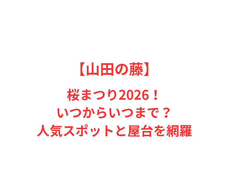【山田の藤】藤まつり2026！いつからいつまで？人気スポットと屋台を網羅