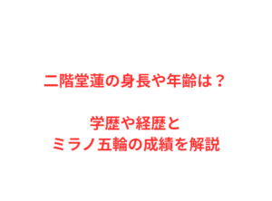 二階堂蓮の身長や年齢は？学歴や経歴とミラノ五輪の成績を解説
