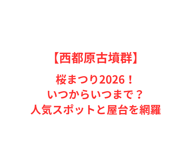 【西都原古墳群】桜まつり2026！いつからいつまで？人気スポットと屋台を網羅