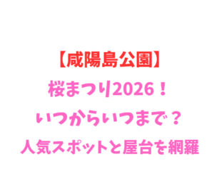 【咸陽島公園】桜まつり2026！いつからいつまで？人気スポットを網羅