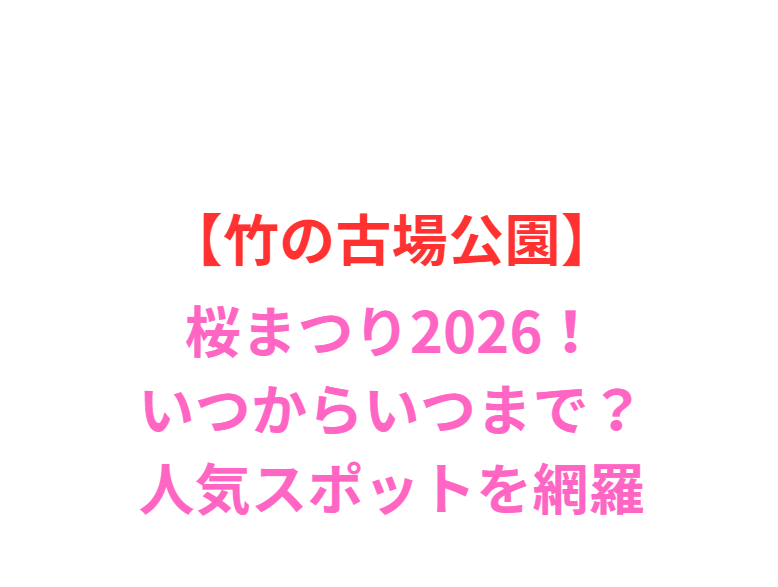 【竹の古場公園】桜まつり2026！いつ？人気スポットと屋台を網羅