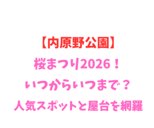 【内原野公園】つつじ祭り2026!いつから?人気スポットを網羅