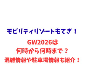 モビリティリゾートもてぎ！GWは何時から何時まで？混雑情報や駐車場情報も紹介！