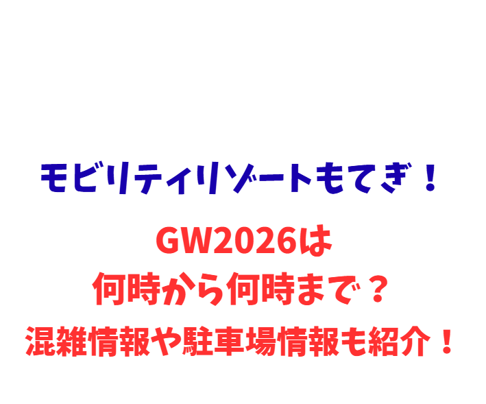 モビリティリゾートもてぎ！GWは何時から何時まで？混雑情報や駐車場情報も紹介！