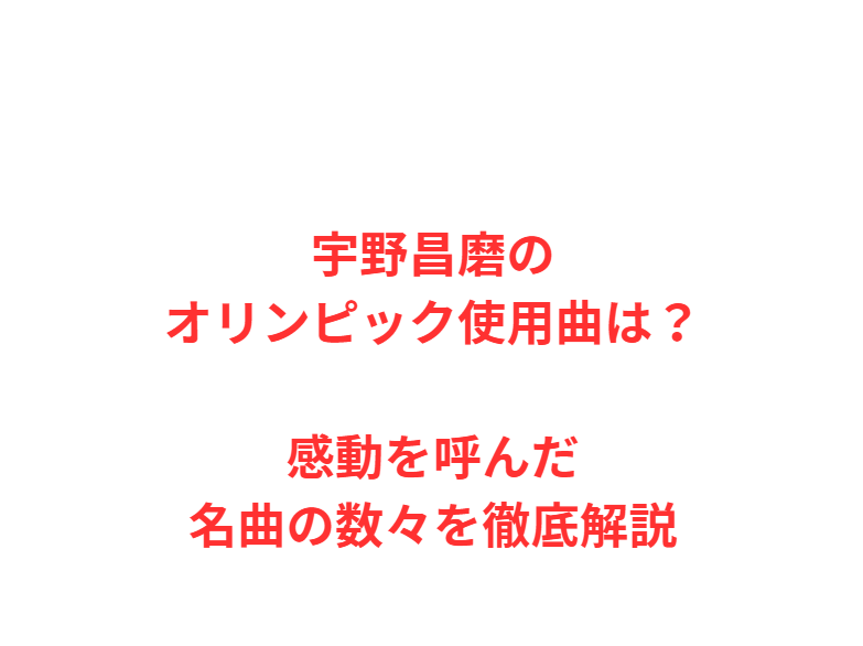 宇野昌磨のオリンピック使用曲は？感動を呼んだ名曲の数々を徹底解説