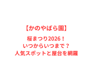 【かのやばら園】桜まつり2026!いつからいつまで?人気スポットと屋台を網羅
