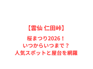 【雲仙 仁田峠】ミヤマキリシマ2026！いつからいつまで？人気スポットを網羅
