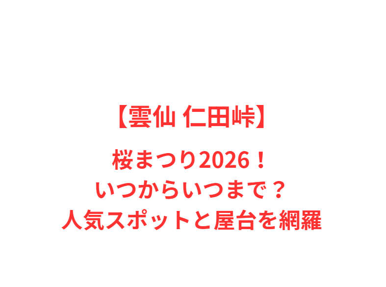 【雲仙 仁田峠】ミヤマキリシマ2026！いつからいつまで？人気スポットを網羅