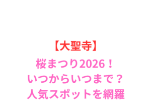 【大聖寺】桜まつり2026!見頃や駐車場・人気スポット網羅