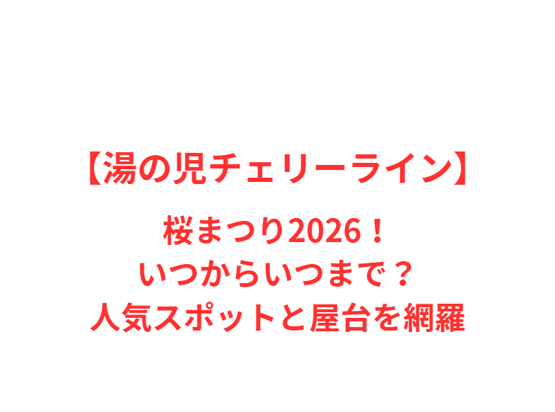 【湯の児チェリーライン】桜まつり2026！いつからいつまで？人気スポットと屋台を網羅