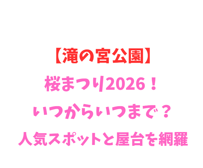 【滝の宮公園】桜まつり2026！いつからいつまで？人気スポットを網羅