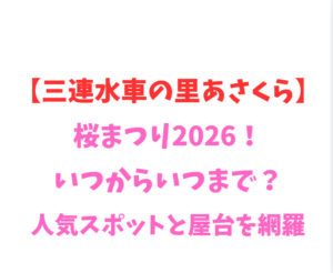 【三連水車の里あさくら】桜まつり2026！いつからいつまで？人気スポットと屋台を網羅