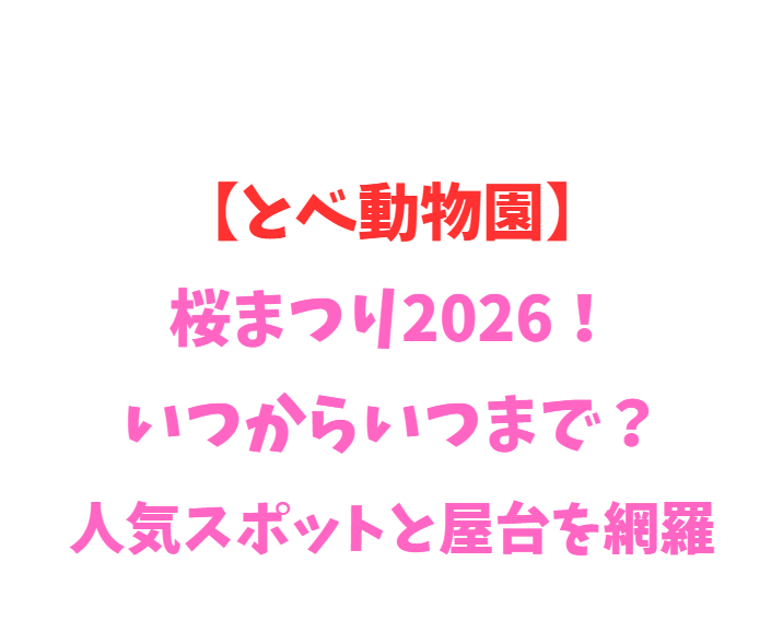 【とべ動物園】桜まつり2026！いつからいつまで？人気スポットを網羅