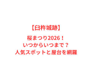 【臼杵城跡】桜まつり2026!いつからいつまで?人気スポットと屋台を網羅