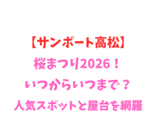 【サンポート高松】桜2026!いつからいつまで?人気スポットを網羅
