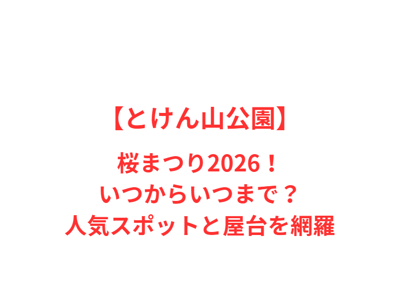 【とけん山公園】桜まつり2026！いつからいつまで？人気スポットと屋台を網羅