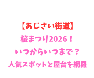 【あじさい街道】桜まつり2026！いつからいつまで？人気スポットを網羅
