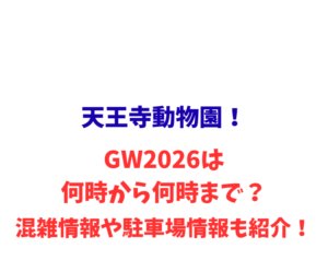 天王寺動物園！GWは何時から何時まで？混雑情報や駐車場情報も紹介！